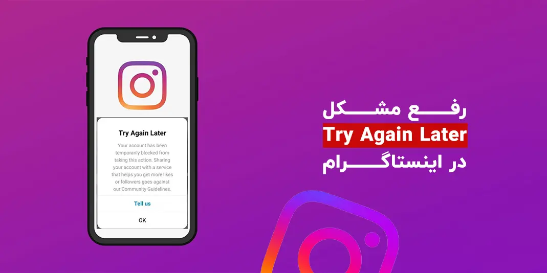 رفع مشکل Try Again Later در اینستاگرام